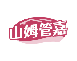 山姆管嘉 山姆管嘉