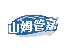 山姆管嘉 山姆管嘉