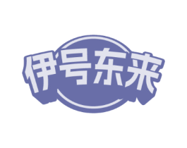 伊号东来 伊号东来