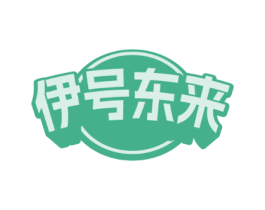 伊号东来