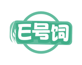 E 号饲