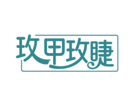 玫甲玫睫 玫甲玫睫