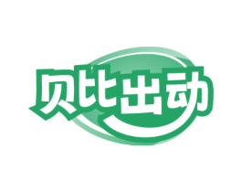 贝比出动 贝比出动