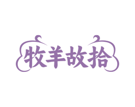 牧羊故拾 牧羊故拾