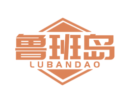 鲁班岛