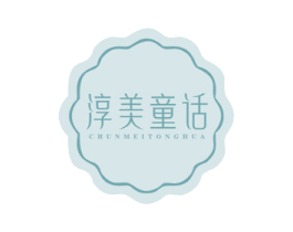 淳美童话