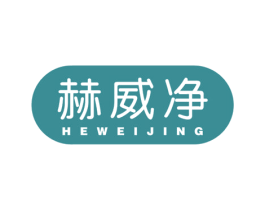 赫威净