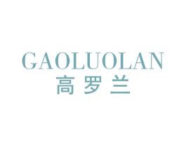 高罗兰