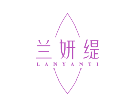 兰妍缇