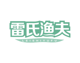 雷氏渔夫