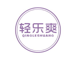 轻乐爽