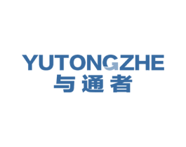 与通者
