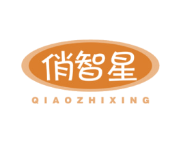 俏智星