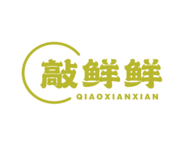 敲鲜鲜