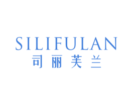 司丽芙兰