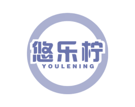 悠乐柠