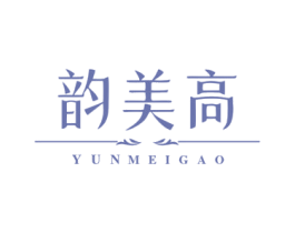 韵美高