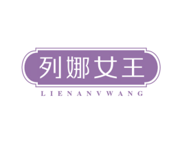 列娜女王