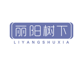 丽阳树下