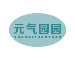 元气园园