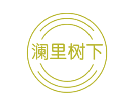 澜里树下
