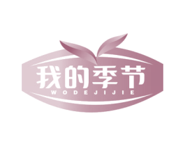我的季节