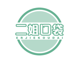 二姐口袋