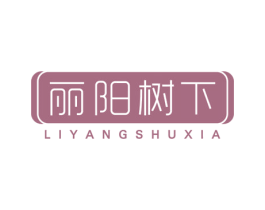 丽阳树下