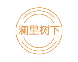 澜里树下