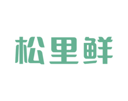 松里鲜