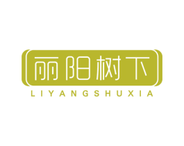 丽阳树下