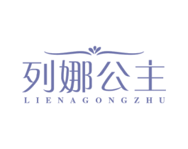 列娜公主