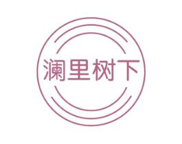 澜里树下