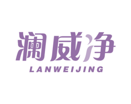 澜威净