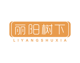 丽阳树下