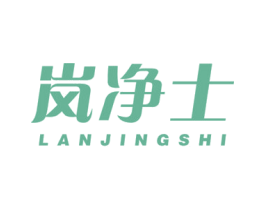 岚净士