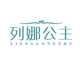 列娜公主