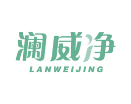 澜威净