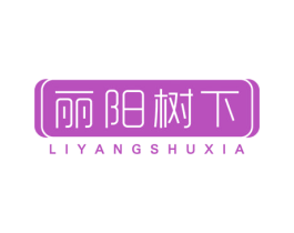 丽阳树下