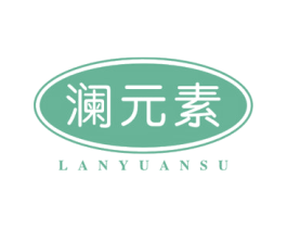 澜元素