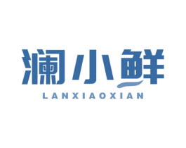 澜小鲜