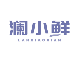 澜小鲜