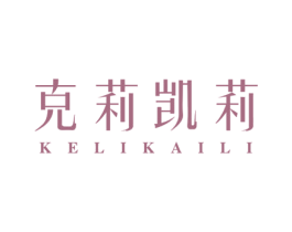 克莉凯莉