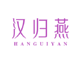 汉归燕