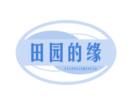 田园的缘