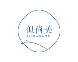 似尚美 第03类化妆品商标转让 注册号67357689