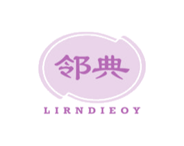 邻典 LIRNDIEOY 第30类小食配料商标转让 注册号47267057
