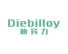 迪宾力 DIEBILLOY