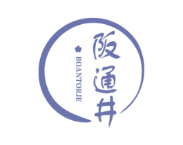 阪通井 BOANTORJE