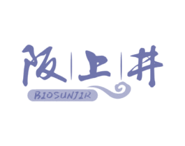 阪上井 BIOSUNJIR
